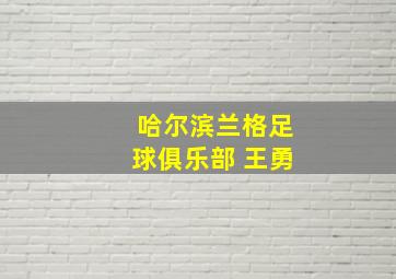 哈尔滨兰格足球俱乐部 王勇